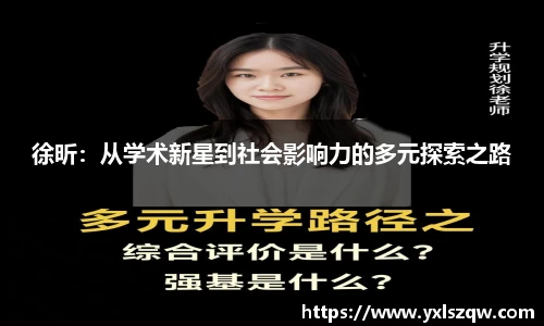 徐昕：从学术新星到社会影响力的多元探索之路