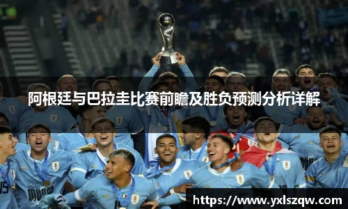 阿根廷与巴拉圭比赛前瞻及胜负预测分析详解