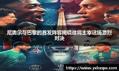 尼奥尔与巴黎的首发阵容揭晓谁将主宰这场激烈对决