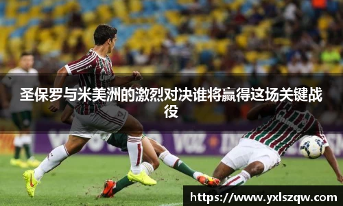 圣保罗与米美洲的激烈对决谁将赢得这场关键战役