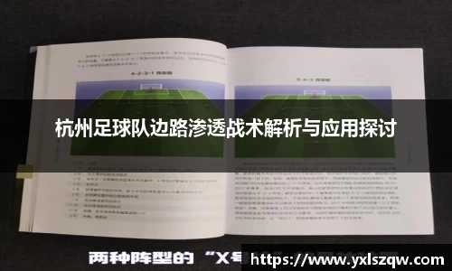 杭州足球队边路渗透战术解析与应用探讨