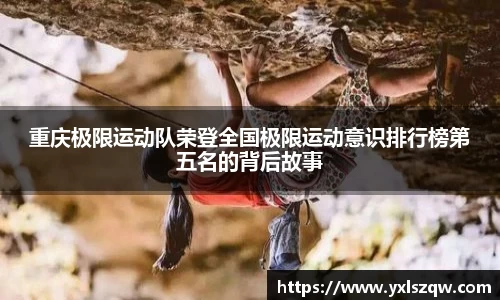 重庆极限运动队荣登全国极限运动意识排行榜第五名的背后故事