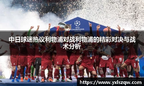 中日球迷热议利物浦对战利物浦的精彩对决与战术分析